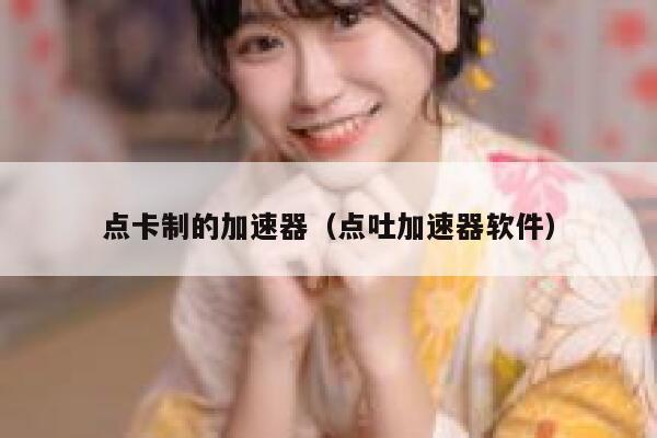 点卡制的加速器（点吐加速器软件） 第1张