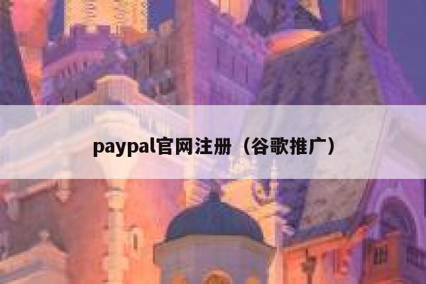 paypal官网注册（谷歌推广） 第1张