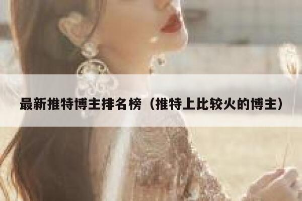 最新推特博主排名榜（推特上比较火的博主） 第1张