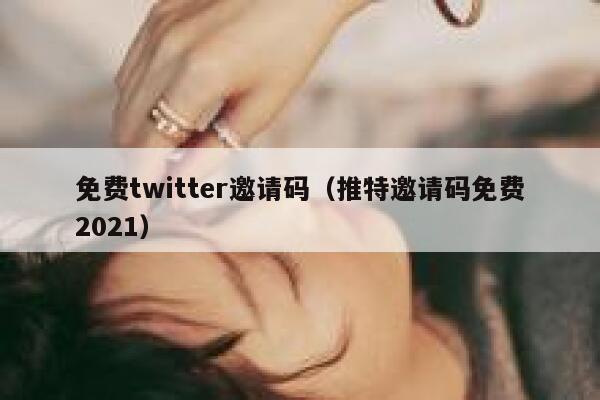 免费twitter邀请码（推特邀请码免费2021） 第1张