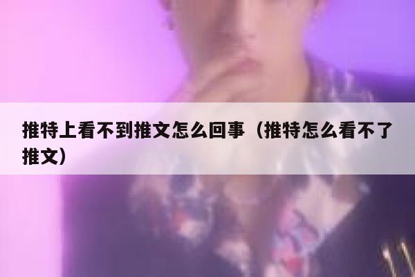 推特上看不到推文怎么回事（推特怎么看不了推文） 第1张