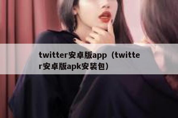twitter安卓版app（twitter安卓版apk安装包） 第1张