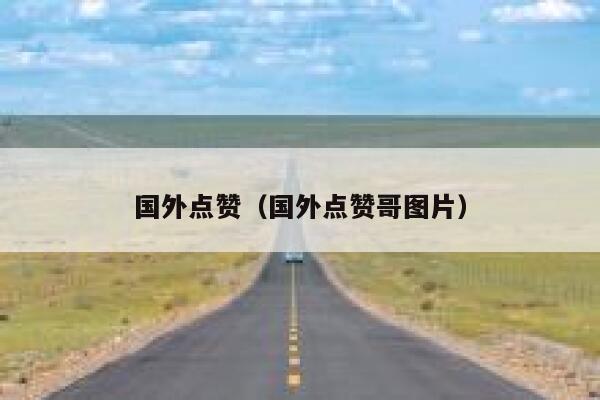 国外点赞（国外点赞哥图片） 第1张
