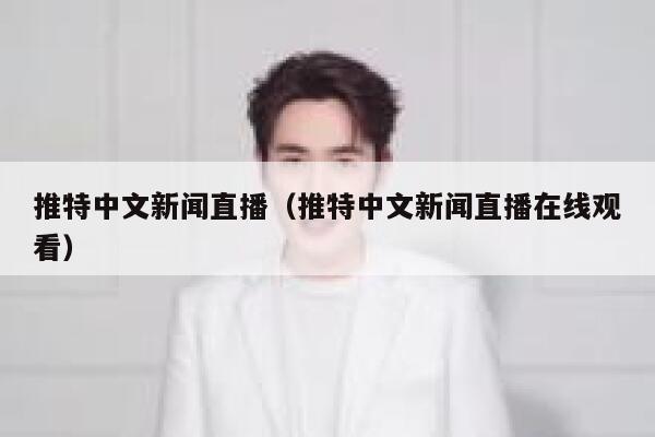 推特中文新闻直播（推特中文新闻直播在线观看） 第1张