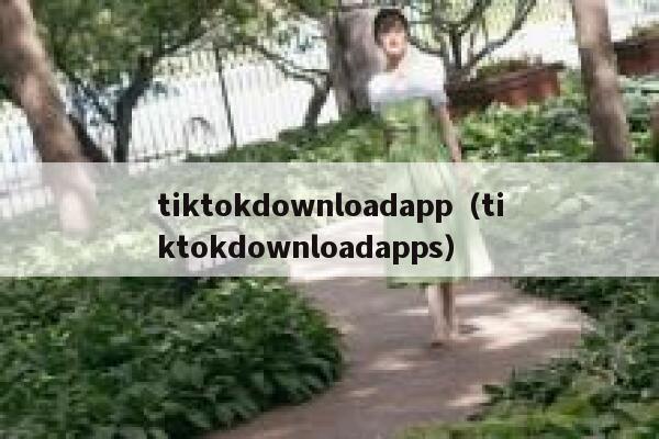 tiktokdownloadapp（tiktokdownloadapps） 第1张