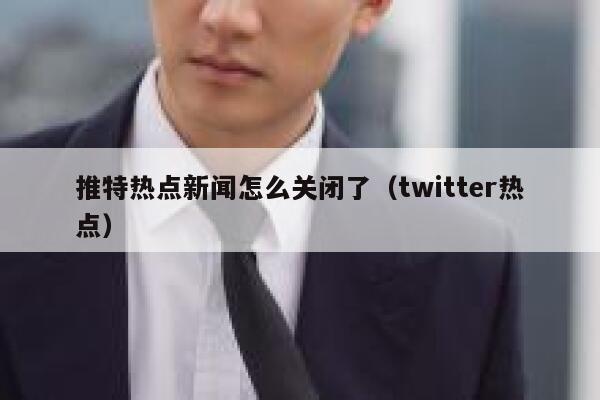 推特热点新闻怎么关闭了（twitter热点） 第1张