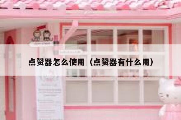 点赞器怎么使用（点赞器有什么用） 第1张