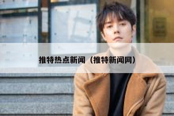 推特热点新闻（推特新闻网） 第1张