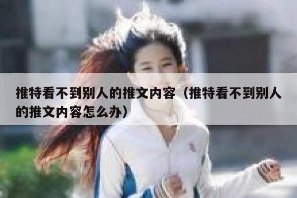推特看不到别人的推文内容（推特看不到别人的推文内容怎么办） 第1张