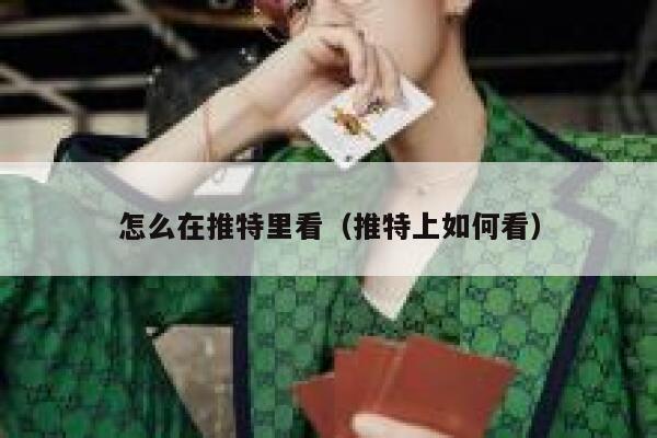 怎么在推特里看（推特上如何看） 第1张