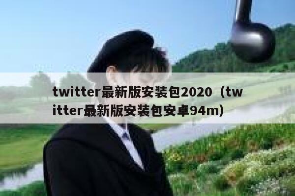 twitter最新版安装包2020（twitter最新版安装包安卓94m） 第1张