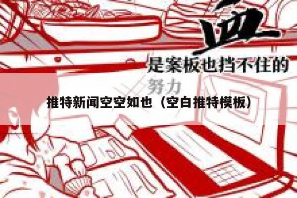 推特新闻空空如也（空白推特模板） 第1张