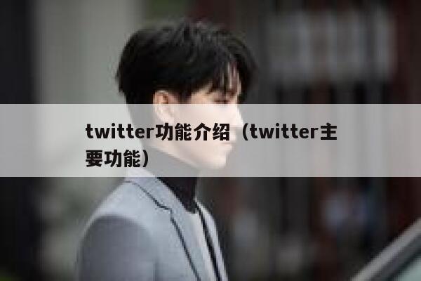 twitter功能介绍（twitter主要功能） 第1张