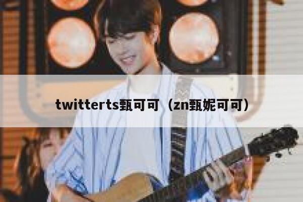 twitterts甄可可（zn甄妮可可） 第1张