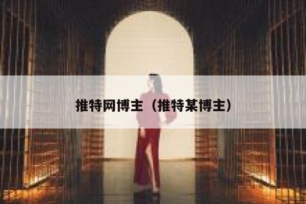 推特网博主（推特某博主） 第1张