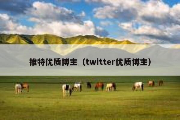 推特优质博主（twitter优质博主） 第1张