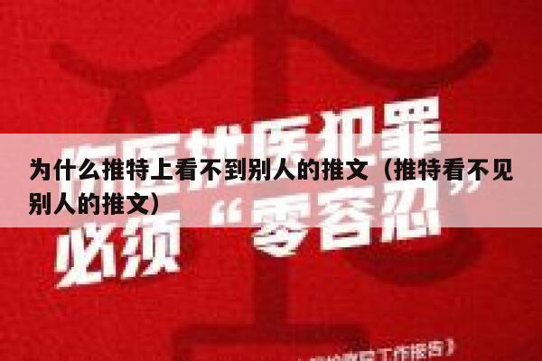 为什么推特上看不到别人的推文（推特看不见别人的推文） 第1张