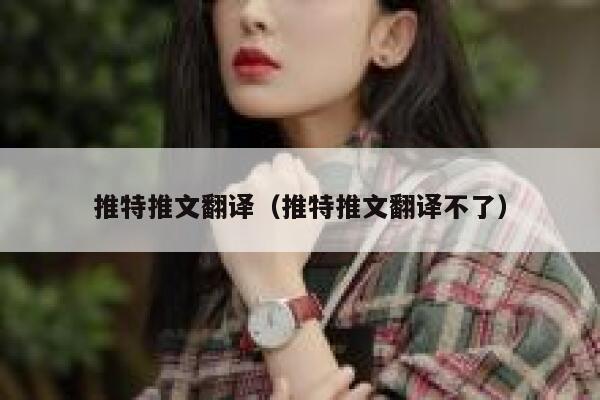 推特推文翻译（推特推文翻译不了） 第1张