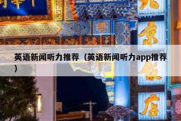 英语新闻听力推荐（英语新闻听力app推荐） 第1张