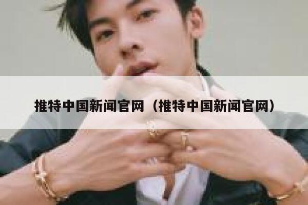 推特中国新闻官网（推特中国新闻官网） 第1张
