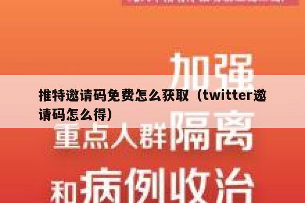 推特邀请码免费怎么获取（twitter邀请码怎么得） 第1张