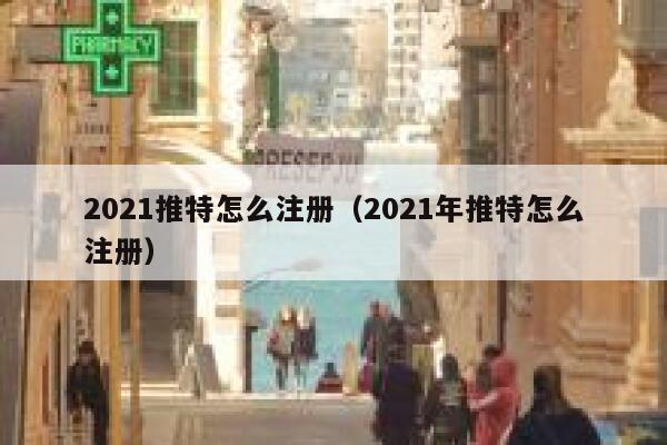 2021推特怎么注册（2021年推特怎么注册） 第1张