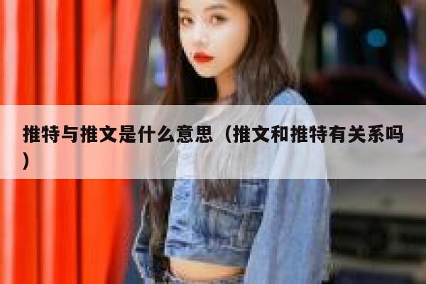 推特与推文是什么意思（推文和推特有关系吗） 第1张