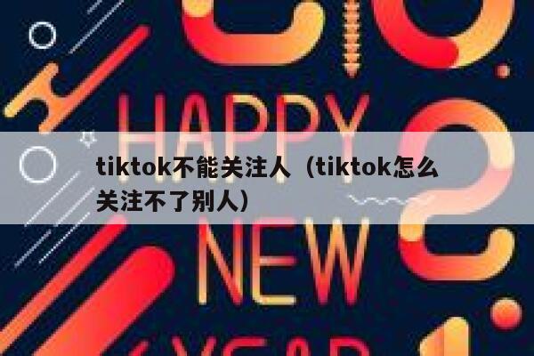 tiktok不能关注人（tiktok怎么关注不了别人） 第1张