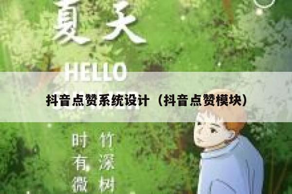 抖音点赞系统设计（抖音点赞模块） 第1张
