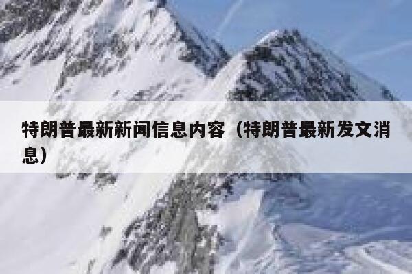 特朗普最新新闻信息内容（特朗普最新发文消息） 第1张