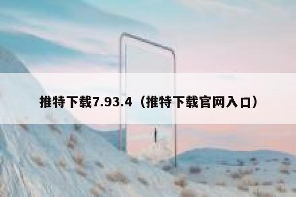 推特下载7.93.4（推特下载官网入口） 第1张