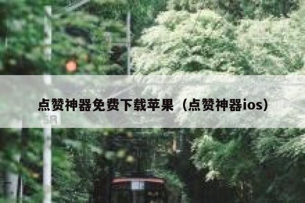 点赞神器免费下载苹果（点赞神器ios） 第1张