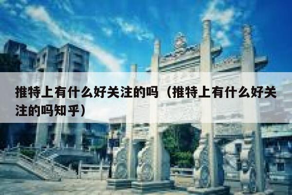 推特上有什么好关注的吗（推特上有什么好关注的吗知乎） 第1张