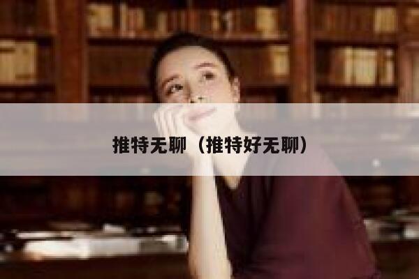 推特无聊（推特好无聊） 第1张