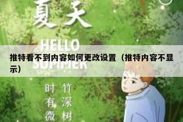 推特看不到内容如何更改设置（推特内容不显示） 第1张
