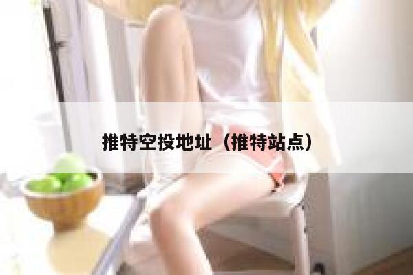 推特空投地址（推特站点） 第1张