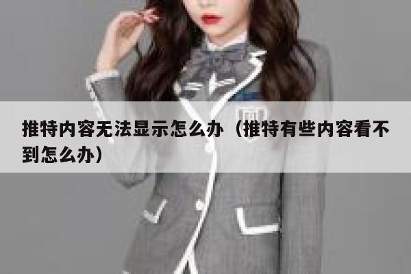 推特内容无法显示怎么办（推特有些内容看不到怎么办） 第1张
