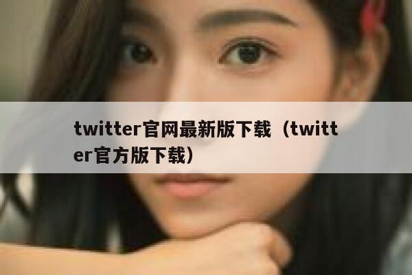twitter官网最新版下载（twitter官方版下载） 第1张