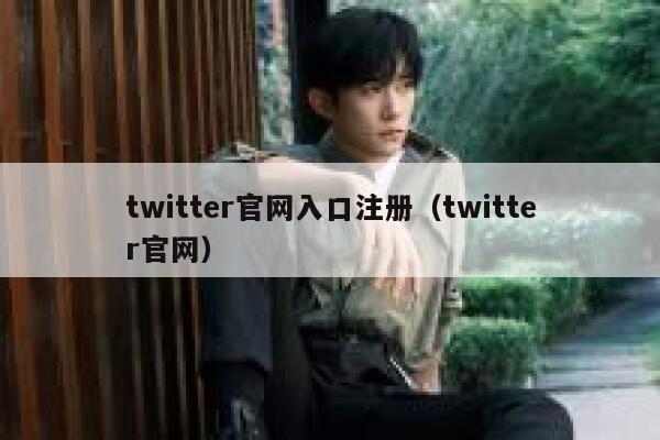 twitter官网入口注册（twitter官网） 第1张