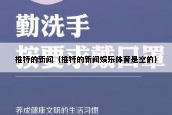 推特的新闻（推特的新闻娱乐体育是空的） 第1张