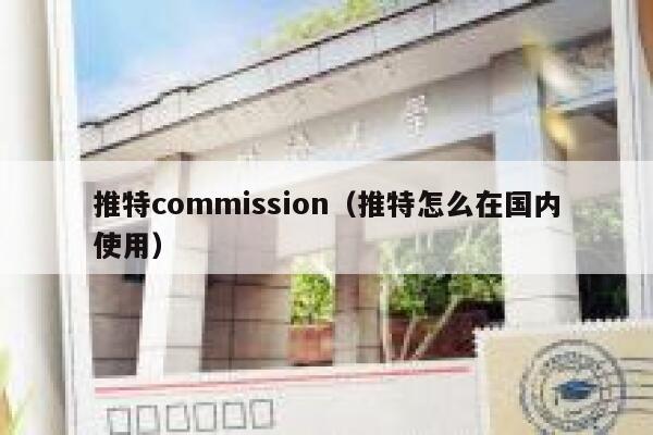 推特commission（推特怎么在国内使用） 第1张