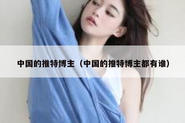中国的推特博主（中国的推特博主都有谁） 第1张