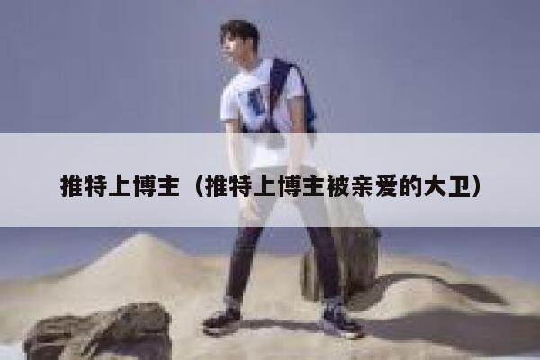 推特上博主（推特上博主被亲爱的大卫） 第1张