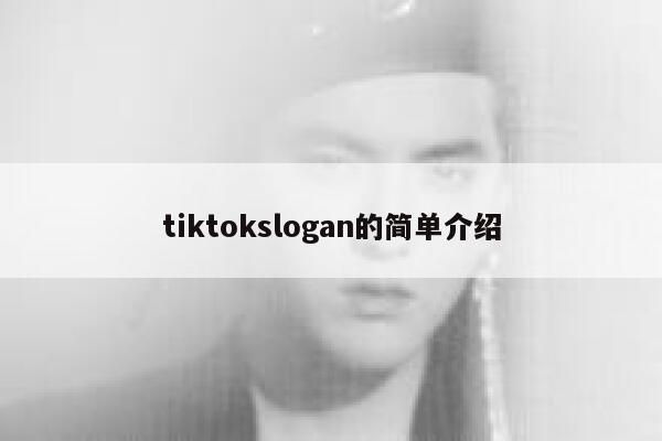 tiktokslogan的简单介绍 第1张