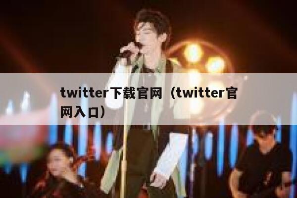 twitter下载官网（twitter官网入口） 第1张