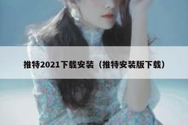 推特2021下载安装（推特安装版下载） 第1张