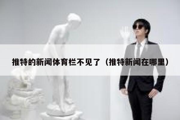 推特的新闻体育栏不见了（推特新闻在哪里） 第1张