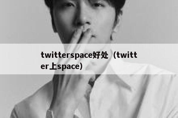 twitterspace好处（twitter上space） 第1张