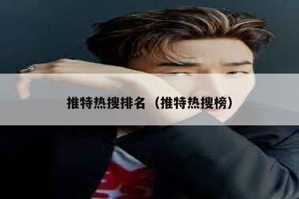 推特热搜排名（推特热搜榜） 第1张