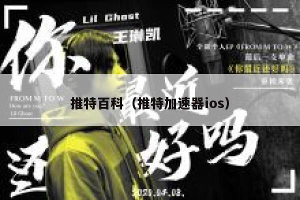 推特百科（推特加速器ios） 第1张
